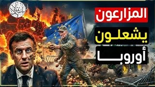 ما الذي يحدث في أوروبا؟ ثورة الفلاحين تنذر بانهيار النظام الغربي