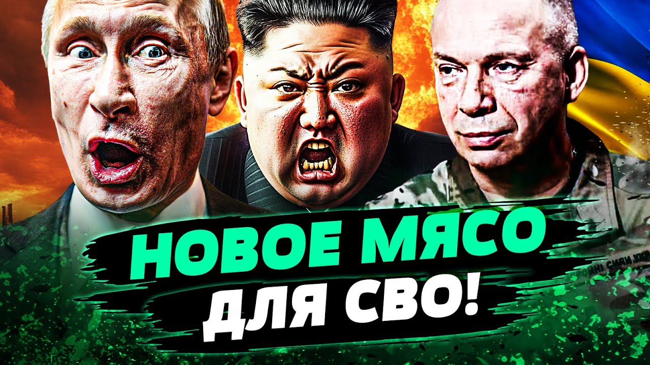 🔥ТОЛЬКО ЧТО! МАССОВАЯ ОТПРАВКА на ФРОНТ! КОРЕЙЦЕВ ПАЧКАМИ на УБОЙ! УБОРЩИКО?
