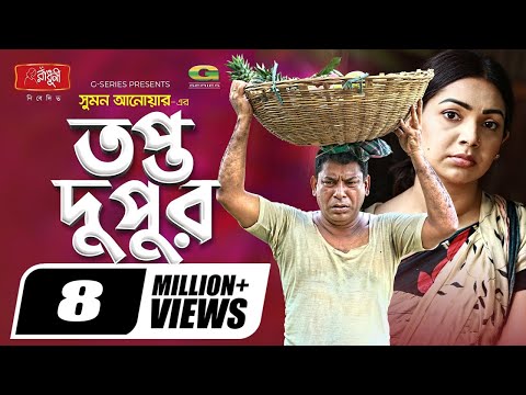 Topto Dupur | তপ্ত দুপুর | Eid Natok 2021 | Mosharraf Karim | Prova | New Bangla Natok 2021