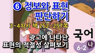 6학년 2학기 국어 6단원 광고에 나타난 표현의 적절성 살펴보기(3~4차시, 책 252~257쪽)