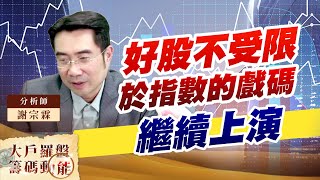 好股不受限於指數的戲碼繼續上演 (圖)