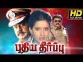 Puthiya Theerpu Tamil Full Movie Latest Tamil Movie Vijayakanth Superhit Action Movie