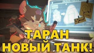 ТАРАН - НОВЫЙ ТАНК! 28 ГЕРОЙ ОВЕРВОТЧ!