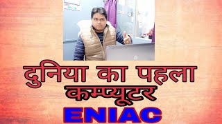 preview picture of video 'दुनिया का पहला कम्प्यूटर। World's 1st Computer I ENIAC I Er S K Tiwari I B K Tech computer academy'