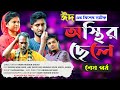 EID Bangla Natok | Osthir Chele (অস্থির ছেলে)  শেষ পর্ব | Eid Bangla Natok 2021 | Kuak
