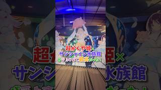 【超かぐや姫】超かぐや姫とサンシャイン水族館とのコラボ！チルさ爆発で無限に過ごしたいと感じたイベントでした～！！！ #超かぐや姫 #サンシャイン水族館 #vlog