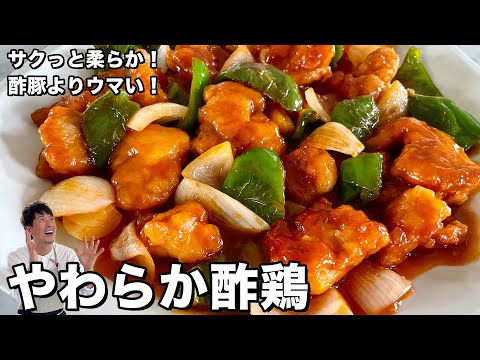 【100万回再生人気レシピ】素材3つで最高に美味しい!暑い日にお酢でご飯モリモリ!酢豚ならぬやわらか酢鶏の作り方