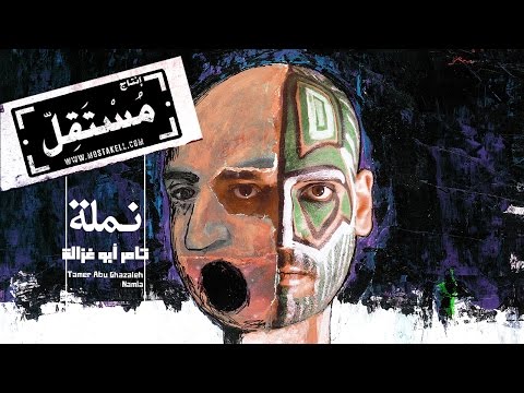 Tamer Abu Ghazaleh - Namla