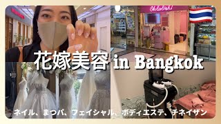 【バンコク美容】タイでの結婚式に向けて花嫁美容👰‍♀️詰め込みました！