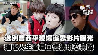 送別曹西平！現場追思影片曝光 巨星璀璨人生落幕...昔日畫面湧現惹鼻酸｜三立娛樂星聞