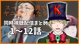 【 #ヤニ吸う 】同時視聴配信まとめ1~12話【 #総集編 #同時視聴 】