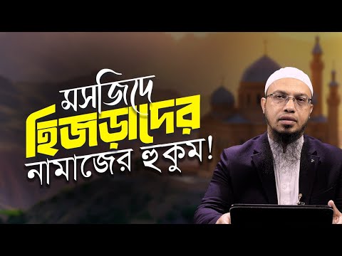 হিজড়ারা কি মসজিদে নামাজ পড়তে পারবে?