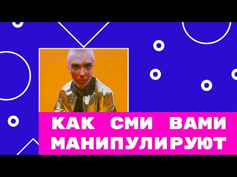 ВЛИЯНИЕ СМИ НА ЧЕЛОВЕКА. КАК СМИ МАНИПУЛИРУЮТ ОБЩЕСТВОМ