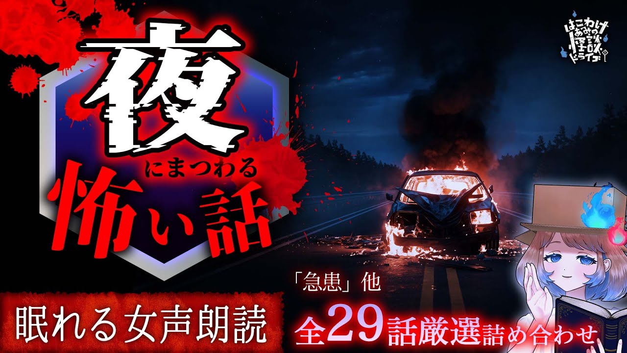 新録あり【怪談朗読】夜にまつわる怪談より怖い話｜全29話まとめ【睡眠用/作業用BGM/ #はこわけあみ 】