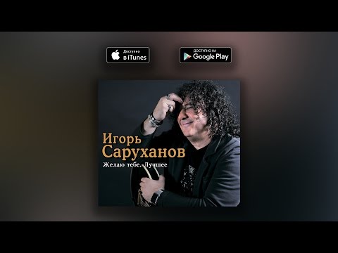 Ты ли это? (оригинальная версия) - Игорь Саруханов