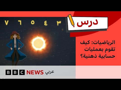 فيديو | الرياضيات: كيف تقوم بعمليات حسابية ذهنية؟ | درس بي بي سي: الموسم الأول – الحلقة الأولى