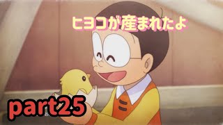 【ドラえもんのび太の牧場物語】ヒヨコが産まれた！part25