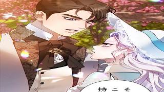【異世界漫画最新作】政略結婚を最高の恋に変えました 1~24【異世界漫画】