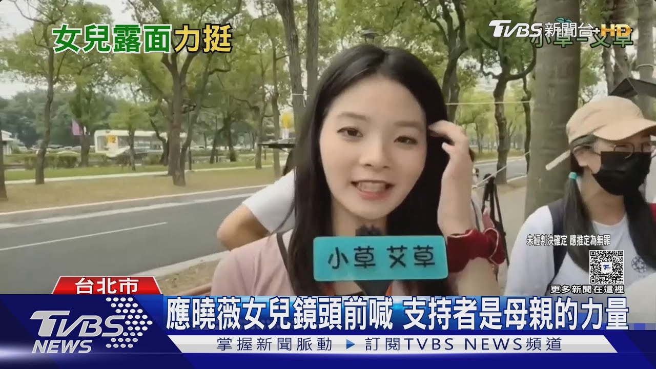 應曉薇女兒首度露面 開庭前夕力挺母加油