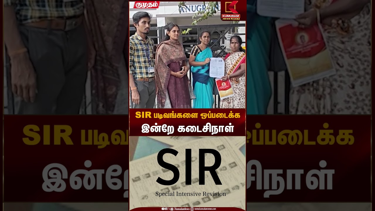 SIR படிவங்களை ஒப்படைக்க இன்றே கடைசிநாள் | Election Commission | TN Election 2026 | SIR | KumudamNews