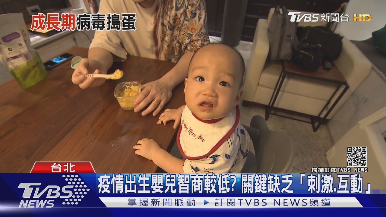 有片/疫情出生嬰兒智商較低? 關鍵缺乏「刺激、互動」