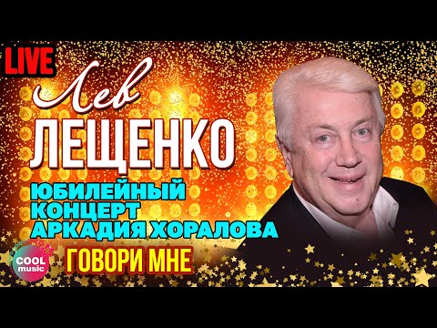 Владимир Винокур (feat. Маша Новикова) - Говори мне (Юбилей Аркадия Хоралова в Кремле)