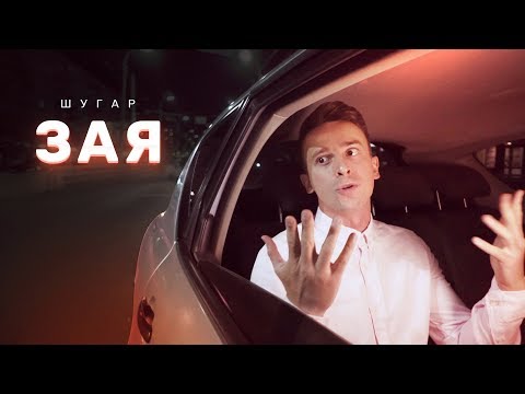 Шугар - Зая [Lyric Video]