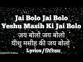 Jai Bolo Jai Bolo Yeshu Masih Ki Jai Bolo | Song With Lyrics | Jesus Hindi Song | @AnilRaut