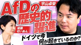 【参政党】AfD得票率43.8％の衝撃！なぜドイツの有権者は既成政党を離れたのか？宇山卓栄 MC後藤せいあん【赤坂ニュース484】