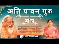 पदावली भजन अति पावन गुरु मंत्र स्वर कं