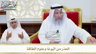 504 - الحذر من اليوغا وعلوم الطاقة - عثمان الخميس