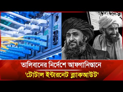আফগানিস্তানে ইন্টারনেট বিভ্রাট: ব্যাহত ব্যাংকিং, ই-কমার্স; বাতিল ফ্লাইটও