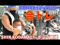 【SHIN KODAMA×ポパイ関根】IFBBPROボディビルダーの合トレ！