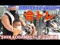 【SHIN KODAMA×ポパイ関根】IFBBPROボディビルダーの合トレ!