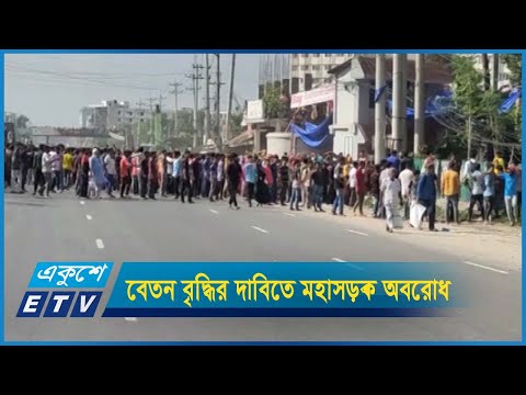 বেতন বৃদ্ধির দাবিতে গাজীপুরে  মহাসড়ক অবরোধ করে  বিক্ষোভ পোশাক শ্রমিকরা