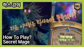 【하스스톤 야생 강의】 How To Play? - Secret Mage (비밀법사)