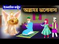 আল্লাহর ভালোবাসা ইসলামিক কার্টুন Bangla Is