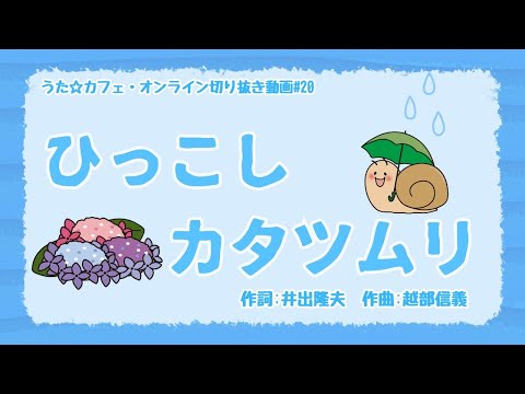 教養学科 ひっこしカタツムリ＿作詞:井出隆夫 作曲:越部信義【HAMORI-BEの切抜き動画 うた☆カフェ・オンライン】#20