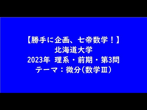 教育学科 北海道大学2023年　理系・前期・第3問【大学受験数学】