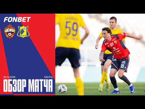 Обзор матча | ПФК ЦСКА – Ростов