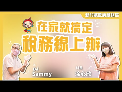 在家就搞定，稅務線上辦[圖片]