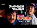 Alasa Kolasa Video Song Sahayathrikakku Snehapoorvam Kunchacko Boban Kavya Madhavan