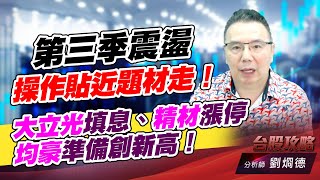 第三季震盪，操作貼近題材走！大立光填息、精材漲停，均豪準備創新高！｜台股攻略｜劉烱德 (圖)