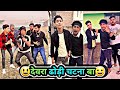देरवा ढोड़ी चटना बा😃 | Mani Meraj Comedy | Mani Meraj Tik Tok Video | Mani Meraj viral videos