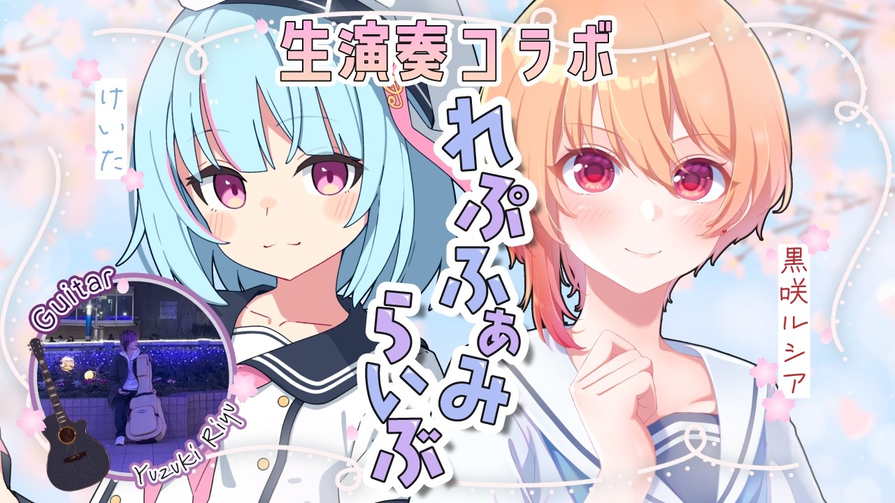【#歌枠】ルシアちゃんとコラボ！ギター生演奏🎸れぷふぁみらいぶ｜#るしふぁみ