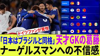 サッカー日本代表にドイツファンが「ブラジルやオランダと同格だ！」と絶賛！佐野海舟を「サッカーの神」と崇める異常な熱狂の理由とは？