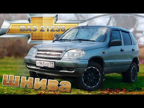 Chevrolet Niva 1.8 MT GLX FAM1 / ВАЗ 21236 / Иван Зенкевич