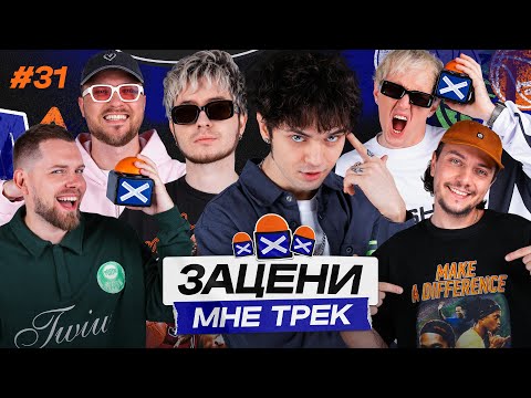 ЗАЦЕНИ МНЕ ТРЕК — ВЫПУСК 31 | GONE.Fludd и CAKEBOY слушают Tyler, The Creator, Второй Ка и Labrinth