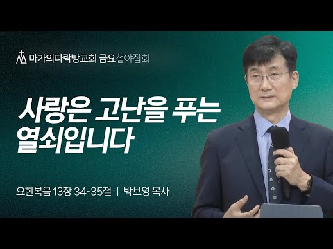 [박보영 목사] 사랑은 고난을 푸는 열쇠입니다 | 금요집회 | 2024.09.13