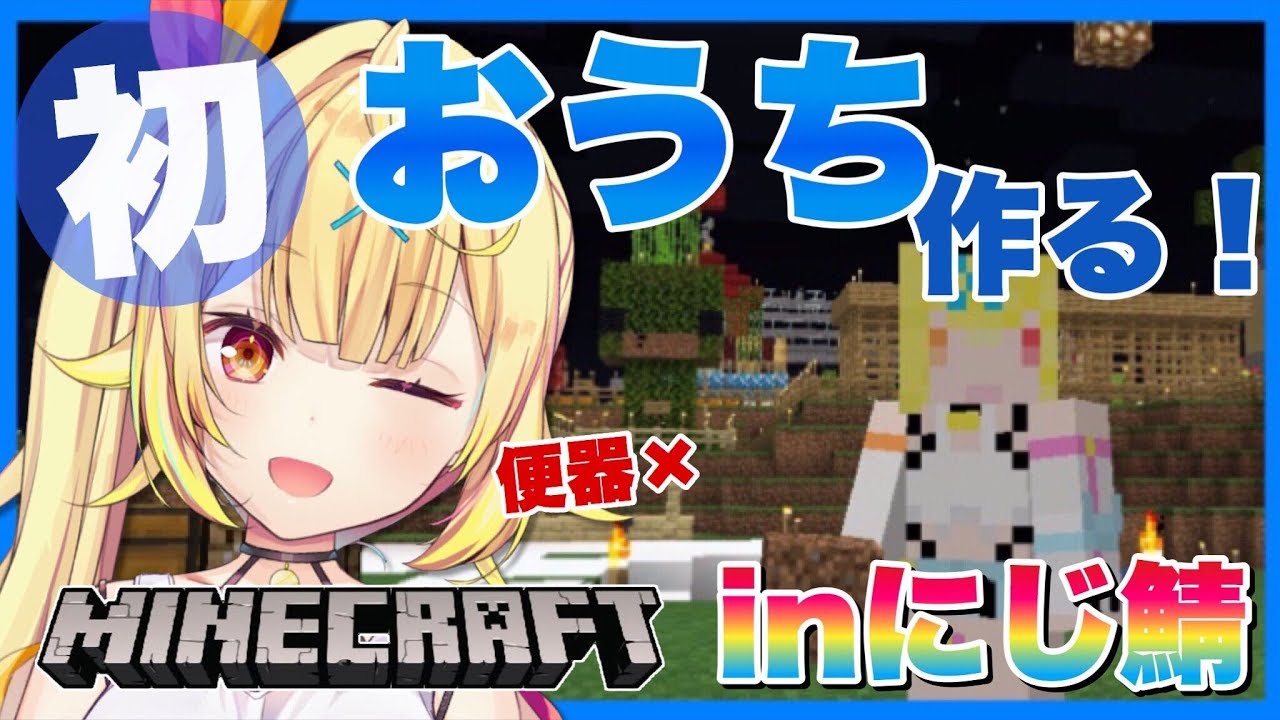 【Minecraft】初!にじさんじ鯖にお家作る!!!!!★星川サラ【にじさんじ】